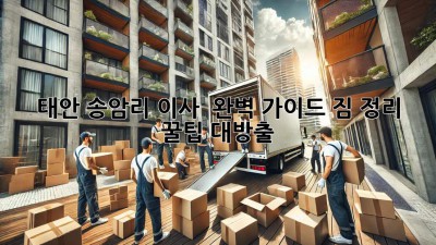 태안 송암리 이사 🚚💨 완벽 가이드: 짐 정리 꿀팁 대방출!