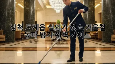 삼척 도계읍 실외기 청소: 겨울철 동파 방지 완벽 가이드