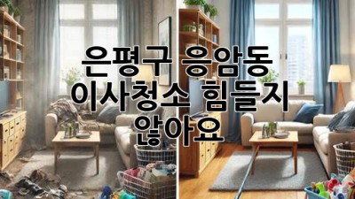 은평구 응암동 이사청소, 힘들지 않아요!