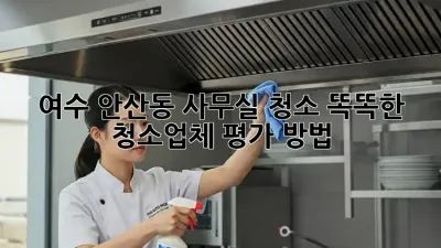 여수 안산동 사무실 청소🧹 똑똑한 청소업체 평가 방법 💯