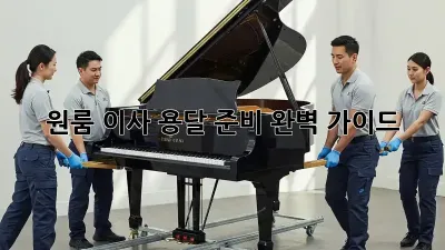 원룸 이사, 용달 준비 완벽 가이드!