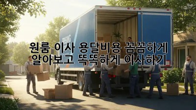 원룸 이사, 용달비용 꼼꼼하게 알아보고 똑똑하게 이사하기!