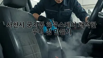 사천시 궁지동 하우스케어🏡✨ 쾌적한 우리 집 만들기!