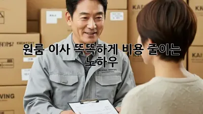 원룸 이사, 똑똑하게 비용 줄이는 노하우!
