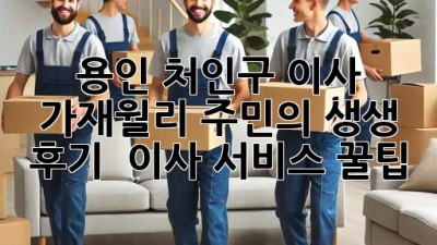용인 처인구 이사🏠 가재월리 주민의 생생 후기 & 이사 서비스 꿀팁🍯