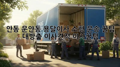 안동 운안동 용달이사🚚 소형 운송 꿀팁 대방출! #이사견적 #이사꿀팁