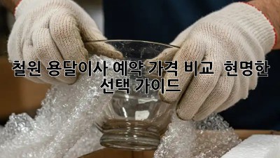 철원 용달이사 예약: 가격 비교 & 현명한 선택 가이드